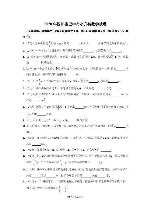 六年级下册数学试卷 2020年四川省巴中市小升初数学试卷 人教版