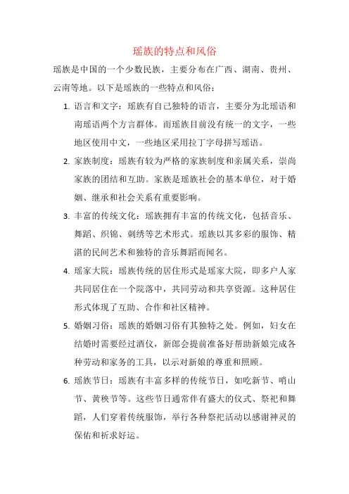 瑶族的特点和风俗