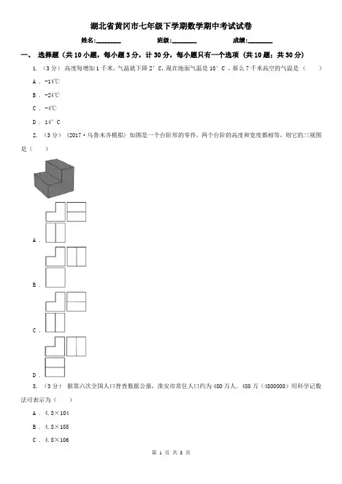 湖北省黄冈市七年级下学期数学期中考试试卷