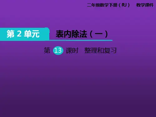 二年级下册数学PPT-第二单元第13课时整理和复习人教新课标版(12张)-精品课件