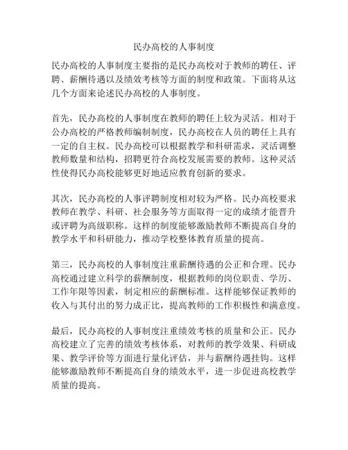 民办高校的人事制度