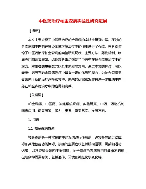 中医药治疗帕金森病实验性研究进展