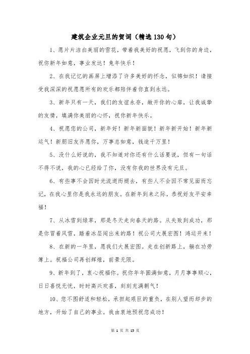 建筑企业元旦的贺词(精选130句)