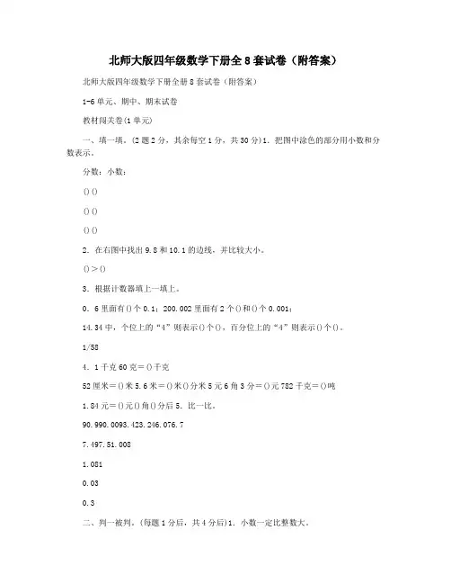 北师大版四年级数学下册全8套试卷(附答案)
