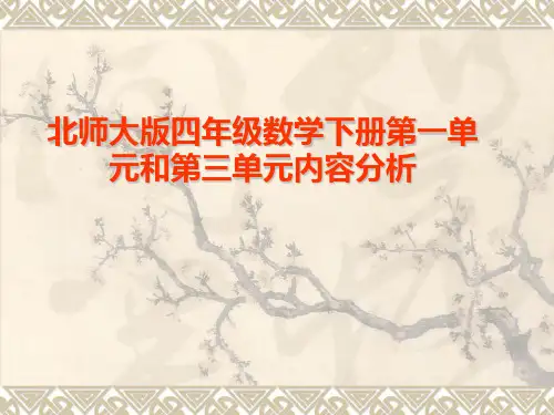 北师大版四年级数学下册第一单元和第三单元内容分析