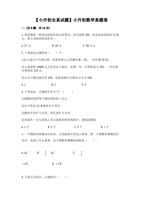 【小升初全真试题】小升初数学真题卷及答案【全国通用】