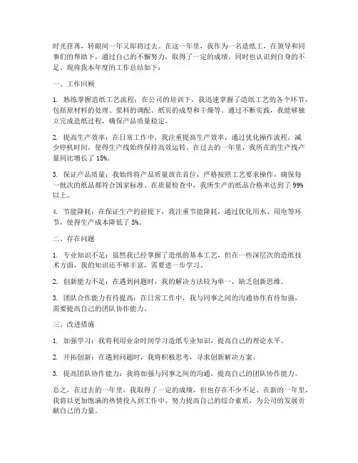 造纸工年度个人总结范文
