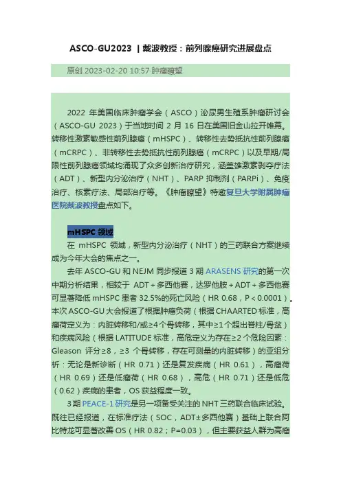 ASCO-GU2023丨戴波教授：前列腺癌研究进展盘点