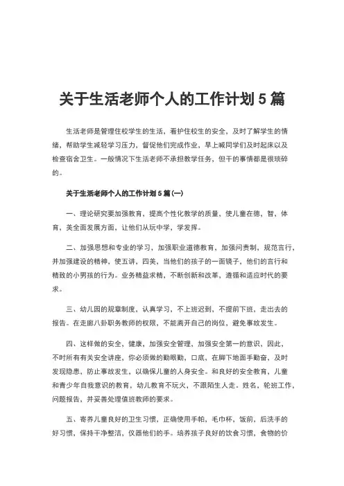 关于生活老师个人的工作计划5篇