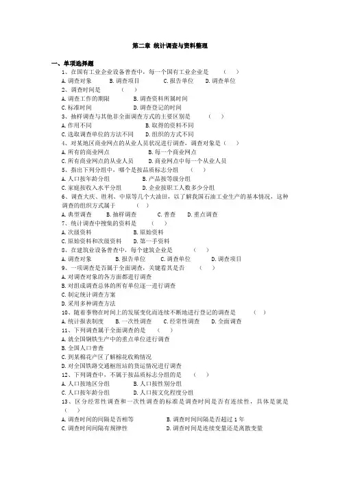 第二章统计调查与资料整理