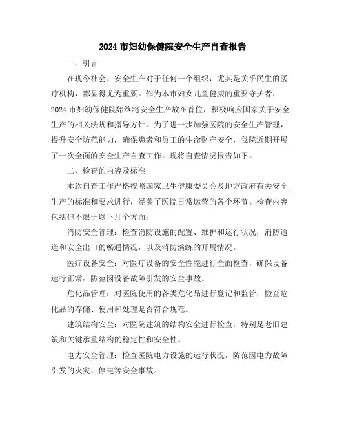 2024市妇幼保健院安全生产自查报告