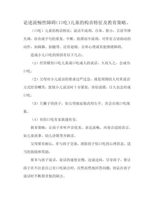 论述流畅性障碍(口吃)儿童的构音特征及教育策略。