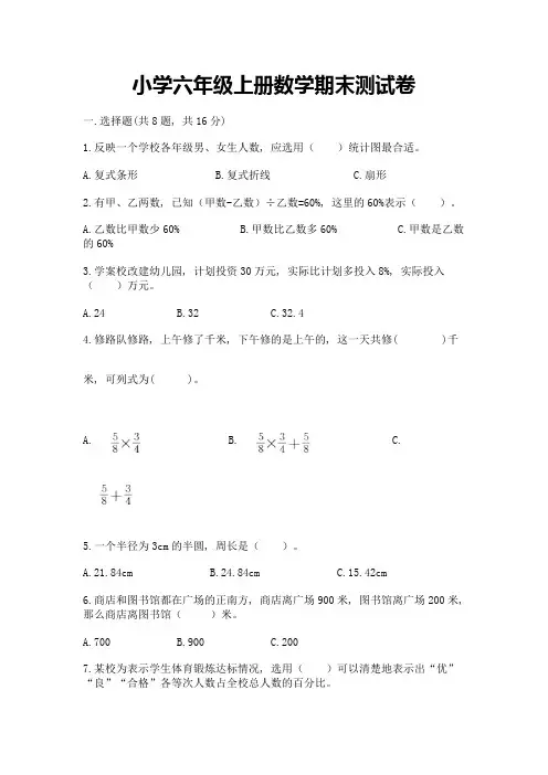 小学六年级上册数学期末测试卷附答案(典型题)