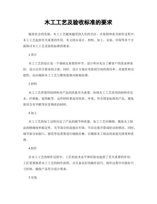 木工工艺及验收标准的要求