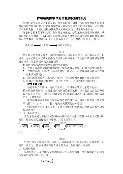 桥梁结构静载试验的量测仪器的使用1
