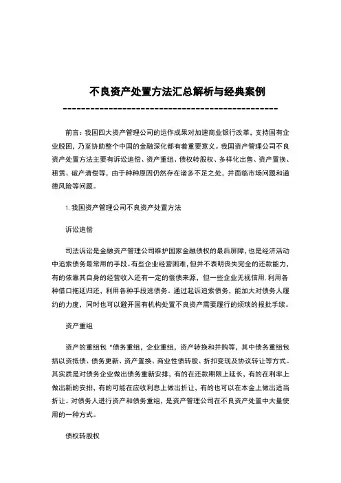 不良资产处置方法汇总解析与经典案例