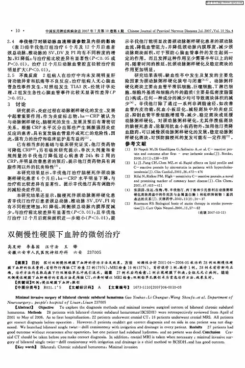 双侧慢性硬膜下血肿的微创治疗