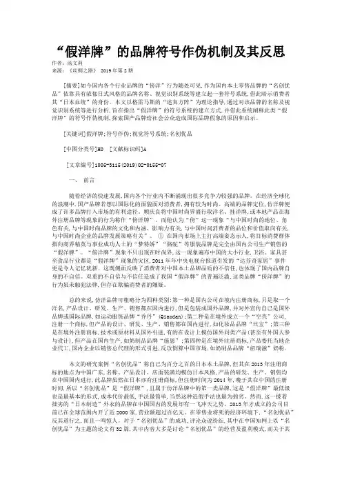 “假洋牌”的品牌符号作伪机制及其反思