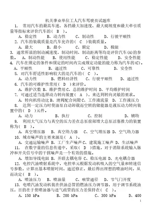 【免费下载】机关事业单位工人汽车驾驶员高级技师国家题库练习题精选455题有答案