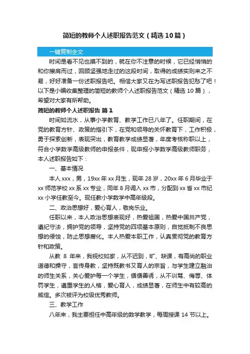 简短的教师个人述职报告范文（精选10篇）