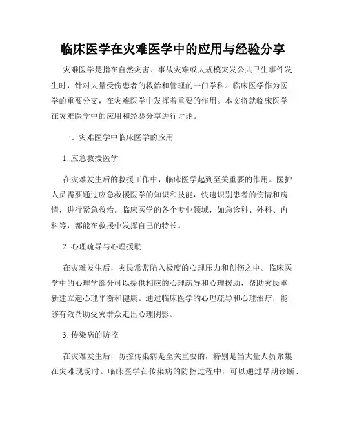 临床医学在灾难医学中的应用与经验分享