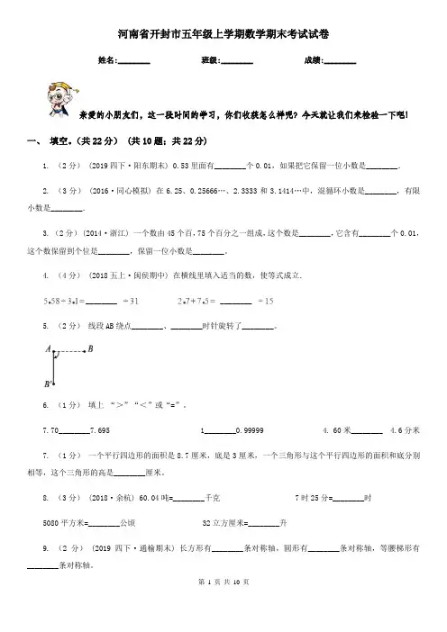 河南省开封市五年级上学期数学期末考试试卷