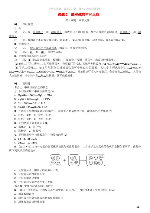 九年级化学下册第十单元酸和碱课题2酸和碱的中和反应习题新版新人教版