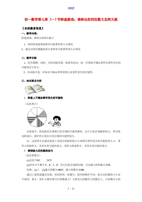 七年级数学第七章 2-3节 转盘游戏;谁转出的四位数大北师大版知识精讲