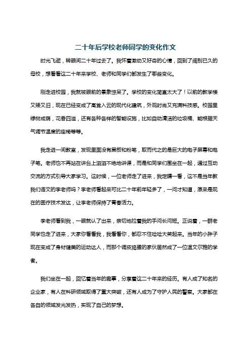 二十年后学校老师同学的变化作文