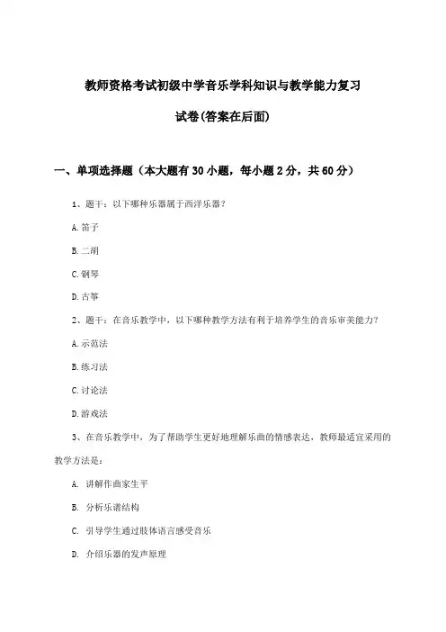 教师资格考试初级中学音乐学科知识与教学能力试卷与参考答案