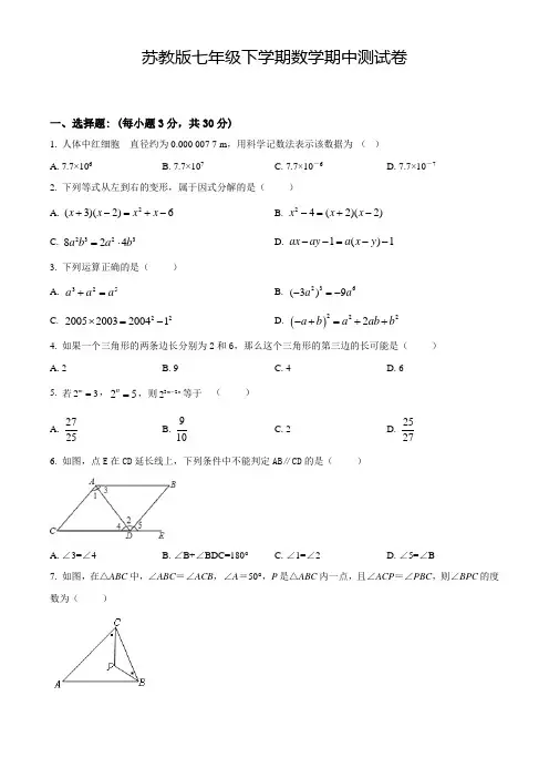 【苏教版】数学七年级下学期《期中考试试卷》附答案