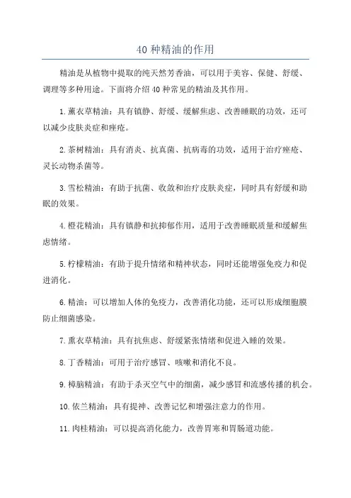 40种精油的作用