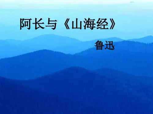 《阿长与山海经》优质公开课ppt课件