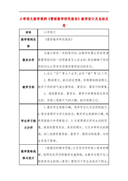 小学语文教学课例《雷雨教学研究报告》课程思政核心素养教学设计及总结反思
