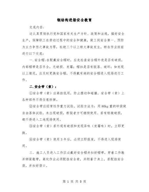 钢结构进场安全教育(三篇)