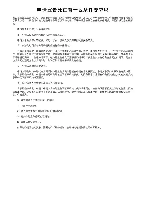 申请宣告死亡有什么条件要求吗