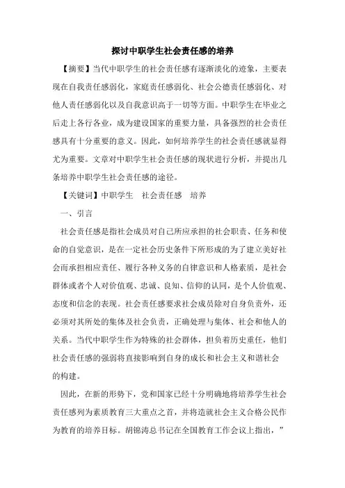 中职学生社会责任感培养论文