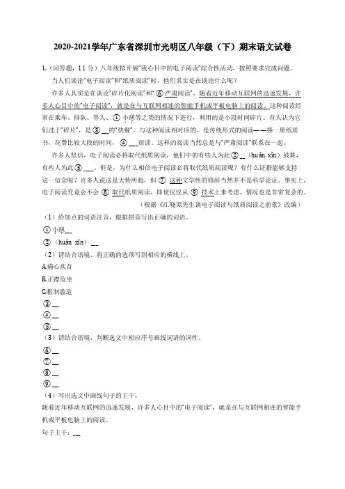 2020-2021学年广东省深圳市光明区八年级(下)期末语文试卷