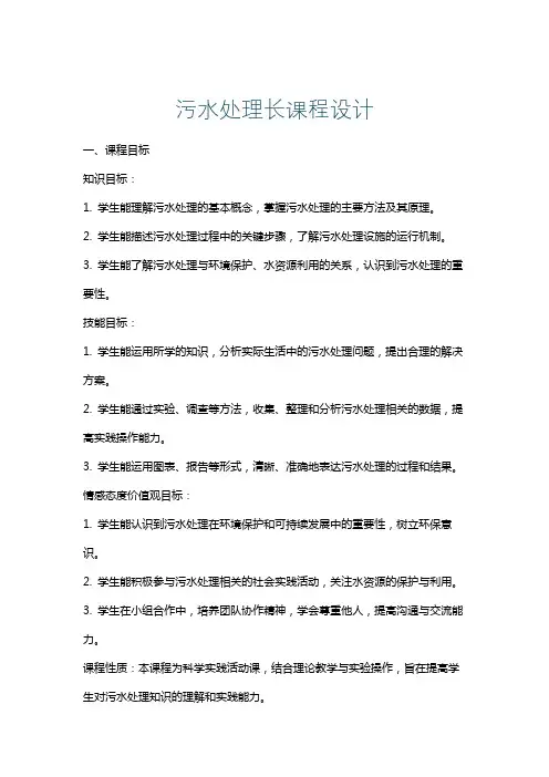 污水处理长课程设计