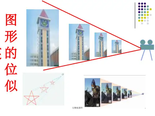 图形的位似(1)ppt课件