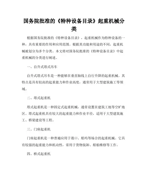 国务院批准的《特种设备目录》起重机械分类