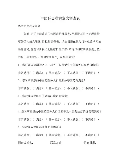 中医科患者满意度调查表
