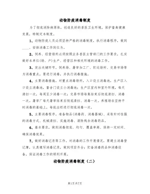 动物防疫消毒制度(五篇)