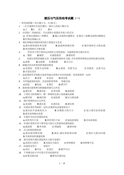 液压与气压传动考试题两套(含答案解析)