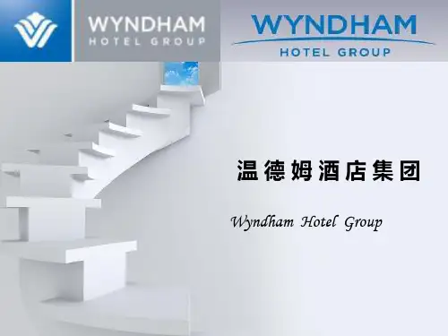 温 德 姆 酒 店 集 团