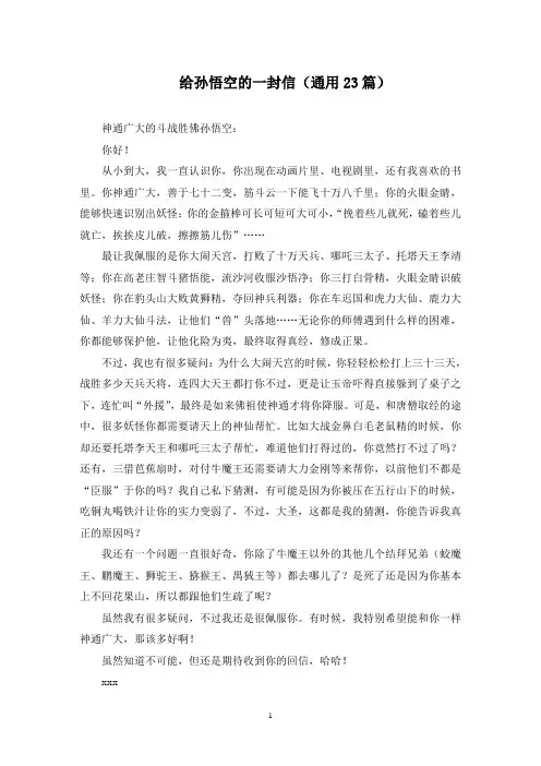 最新给孙悟空的一封信