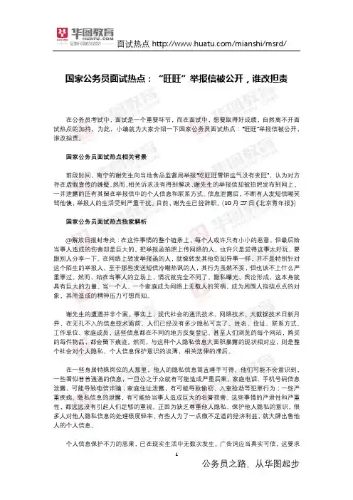 国家公务员面试热点：“旺旺”举报信被公开,谁改担责