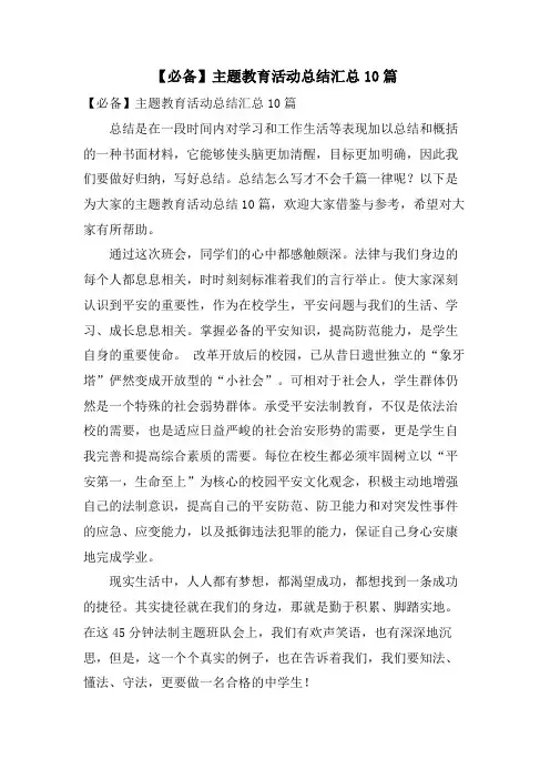 主题教育活动总结汇总10篇