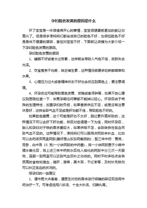 孕妇脸色发黄的原因是什么