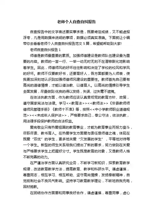 老师个人自查自纠报告
